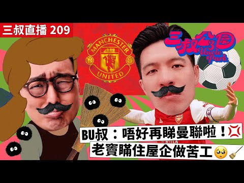 三叔直播 209|BU叔:唔好再睇曼聯啦!💢|老竇瞞住屋企做苦工🥺🧹|4/9/2023