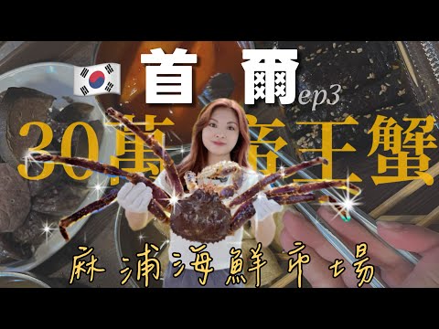 [Seoul 7-Day Self-Guided Tour] Exploring Korea's 3 Major Markets | Mapo Seafood Market Recommenda...