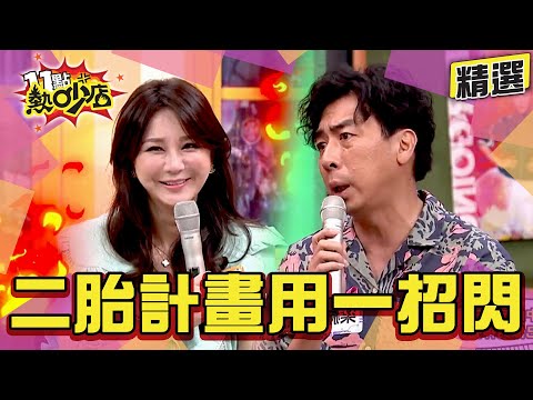 【精選】梁赫群愛唱反調又愛嫌 Stacey閃生二胎用一招澆熄他的熱情 11點熱吵店@chopchopshow