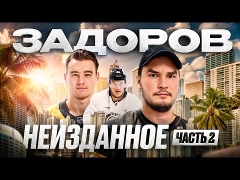 ЗАДОРОВ: про бизнес в США / влияние МАККИННОНА / Кто будущая звезда из России? НЕИЗДАННОЕ