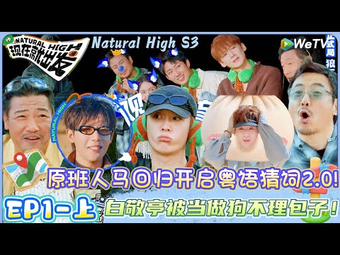 【现在就出发 第3季】EP1-上完整版：原班人马回归开启粤语猜词2.0! | Natural HighS3#现在就出发 #综艺#沈腾#贾冰 #白敬亭 #王安宇#宋亚轩#金晨 #胡先煦#黄景瑜#范丞丞