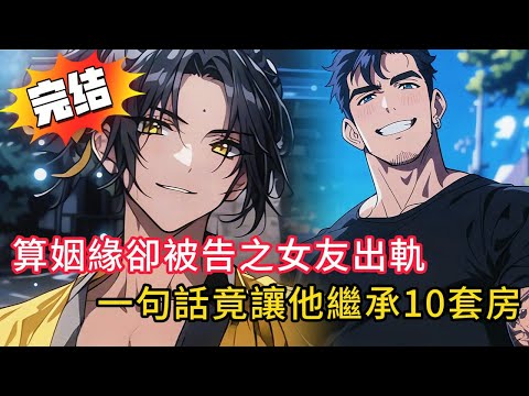 【神準算命師】一句話讓他得10套房！算命師下一句卻说他被綠了！花臂男怒砸算命攤，結果三天後跪著回來道謝…🧧 結局超反轉！#love #動漫 #novel #小說 #小说 #都市 #情感 #漫画解说