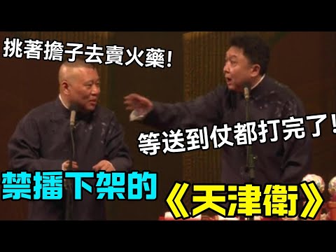 【禁播相聲】被下架的《天津衛》，郭德綱調侃：挑著擔子去賣火藥！于謙接話：等送到那兒，仗都打完了！德云社经典相声大全 #郭德綱 #于謙 #助眠相声#德云社#相声助眠 #asmr