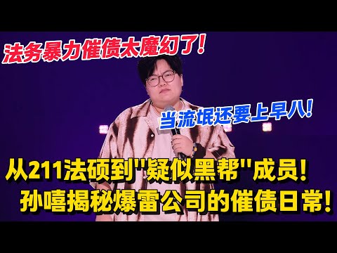 当法务还要去催债!孙茜爆笑揭秘爆雷公司催债日常!明明可以直接当孙子的却非要搞个法务头衔!#脱口秀和Ta的朋友们 第二季 #搞笑 #脱口秀和Ta的朋友们s2
