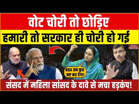 Harsimrat Kaur Speech | महिला सांसद के दावे से हड़कंप! Vote Chori छोड़िए, हमारी सरकार ही चोरी हो गई?
