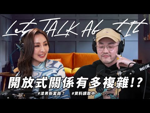 EP2｜開放式關係有多複雜－暢所慾言 Let's Talk About It