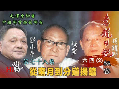 禁忌史話：李銳日記秘密78｜六四（2）胡耀邦 鄧小平和陳雲——從蜜月到分道揚鑣（上）