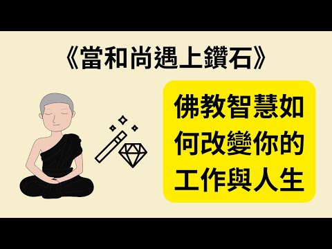 財富與智慧的結合：《當和尚遇上鑽石》《The Diamond Cutter》揭示成功法則