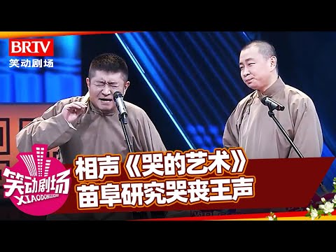 相声《哭的艺术》，别人研究笑，苗阜净研究哭丧，一套连续剧给王声唬的一愣一愣【笑动剧场】