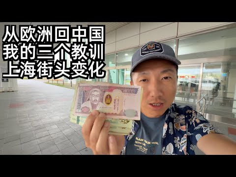 从欧洲回中国:我的三大教训,回国目睹底层赚钱越来越不易(小叔TV EP421)