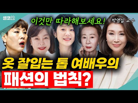 What do middle-aged actresses have in common? If you want to dress cutely, try this method~ (Prof...
