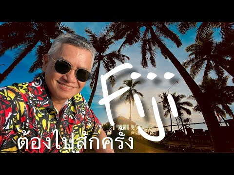 fiji ฟิจิ ท้องฟ้า มหาสมุทร สายลม แสงแดด สวยจนต้องไปสักครั้ง ดินแดนที่น้อยคนได้ไปถึง | ตู่มัชฟัน