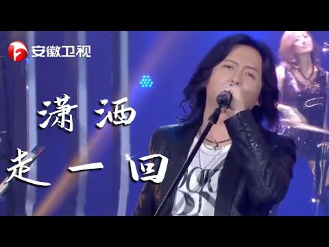摇滚范《潇洒走一回》!看黑豹乐队如何改编经典【我为歌狂】