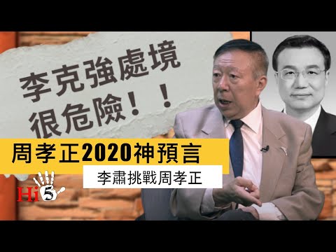 🌟【經典重溫】李肅挑戰周孝正：李克強一尊之下的尷尬