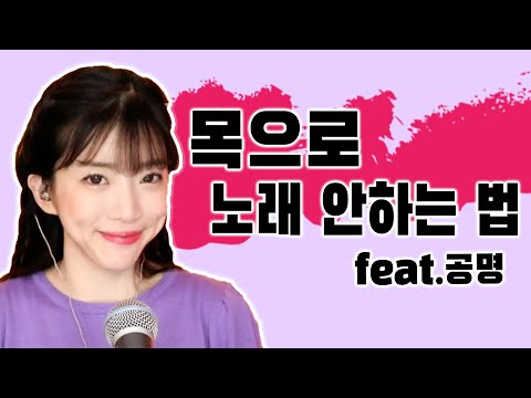 (난이도: 하) 목으로 노래하시는분들 이거하면 100% 소리가 변화됩니다!!!| 버블디아 발성