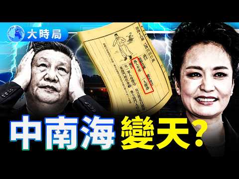 彭麗媛結局早藏《推背圖》？習近平接班危機與中南海驚天暗局︱要聞透視︱大時局