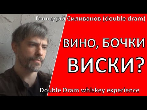 Вино, Бочки - Виски? | double dram|самогон|самогоноварение|азбука винокура