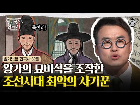 조선시대에 족보 조작하는 방법! 가짜 외삼촌에게 뒤통수 맞은 비운의 왕 철종 이야기 | #벌거벗은한국사 철종편