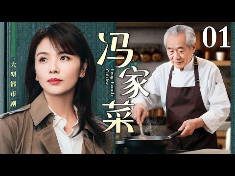 【好看的电视剧】冯家菜 01 | 冯家长女#刘涛，单枪匹马开辟北京餐饮传奇