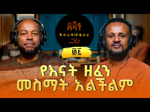 ያሬድ ሹመቴ ፡ የእናት ዘፈን መስማት አልችልም | Yared Shumete