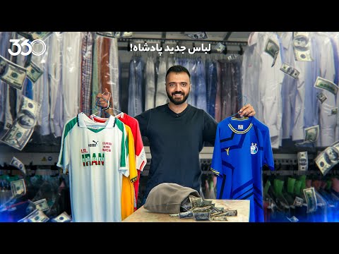 فان ۳۶۰ با ابوطالب | قسمت سی‌ام: لباس جدید پادشاه!