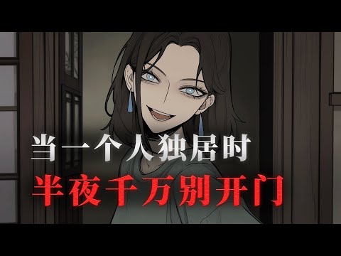 獨居怪談：一個人獨居時半夜千萬別開門，因為...