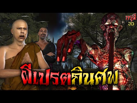 เรื่องเล่าผี พระธุดงค์ เจอเปรต ป่าช้าสยอง EP.47 | กรุผี 3D