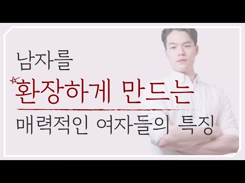 남자를 환장하게 만드는 매력적인 여자들의 특징 | 상대의 억압된 심리를 파악하라