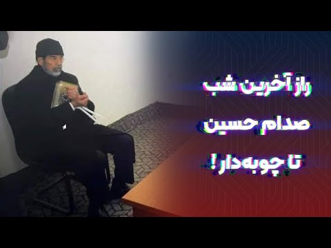 ناگفته‌های 6 ساعت آخر صدام حسین؛ از خواب تا چوبه‌دار!