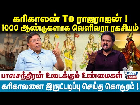 Balachandran | கரிகாலன் to ராஜராஜன் ! 1000 ஆண்டுகளாக வெளிவரா ரகசியம் !