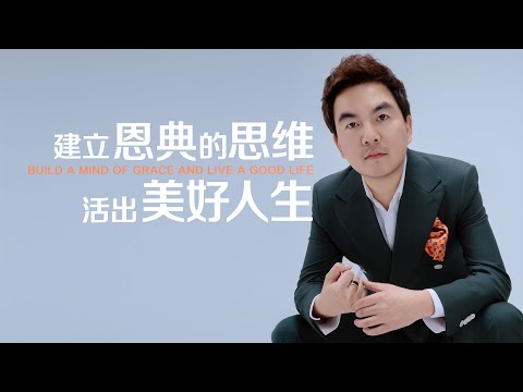 《建立思典的思维，活出美好人生》