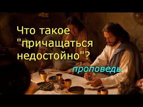 Что такое «причащаться недостойно»?