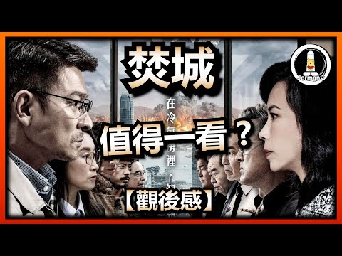 【影評】題材新鮮的港產災難片！| 焚城 | Cesium Fallout | 紋尼睇乜Cult - EP74【廣東話】