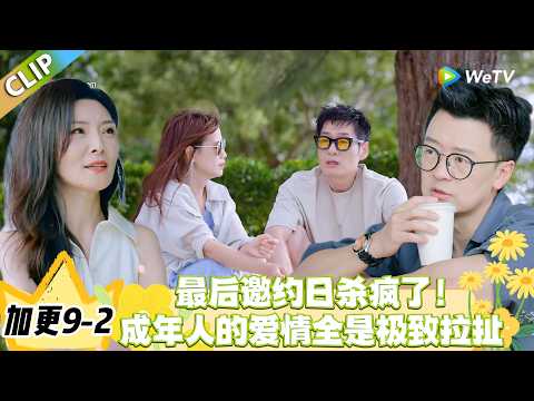 日落时分说爱你 加更9-2：旅居最后邀约日：心动却不敢官宣，成年人的爱满是顾虑！#恋综 #日落时分说爱你
