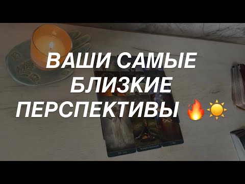 Таро расклад для мужчин. Ваши Самые Скорые Перспективы 🔥☀️💯
