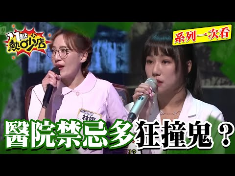 醫院禁忌多！電梯竟然只停地下太平間！病患往生後急救鈴卻一直響？Melody嚇到現場狂摀嘴【系列一次看】#11點熱吵店 #沈玉琳 #Melody