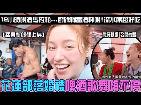 首戰部落婚禮流水席「廚餘桶當酒杯灌」新娘自己開婚車...喝到猛男新郎裸上身！唄姬 i 人舞台上清醒時社死~兩杯過後大唱日不落