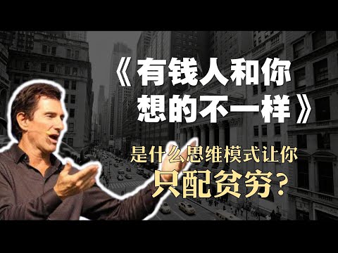 创富必读书籍《有钱人和你想的不一样》精读：是什么思维让你只配贫穷？