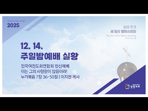 주일밤예배실황 2025-12-14 | 경향교회