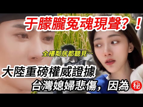 于朦朧冤魂現聲？！ 全樓鄰居都聽見了！ 大陸重磅權威證據浮現  台灣媳婦悲傷，因為…  【CC繁中】 SN:2025151