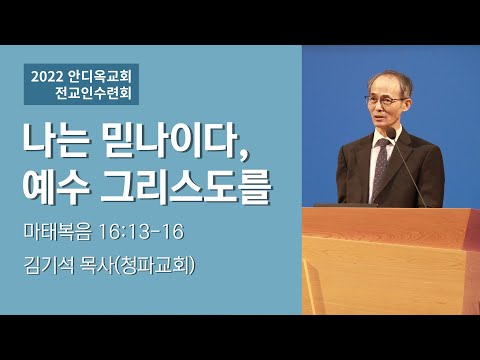 [2022 전교인수련회 토요집회] 나는 믿나이다, 예수 그리스도를 - 김기석 목사 -