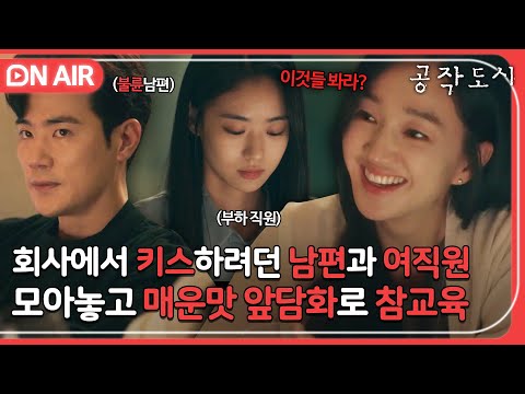 [🔴ON AIR] 아내 두고 딴 여자 꼬시는 걸 당연하게 여기는 남편 쓰레기인 거 확인사살 시켜준 수애｜공작도시｜JTBC 220112 방송
