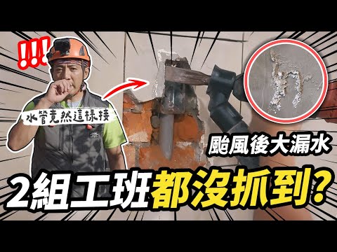 2組工班來都沒抓到？颱風後牆面大漏水！打牆開挖發現水管竟然這樣接｜DIY實作｜【宅水電】