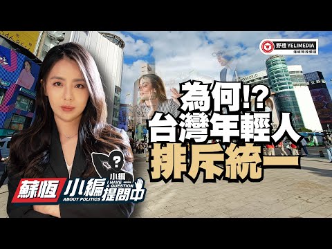 為何台灣年輕人排斥統一!?【小編提問中】