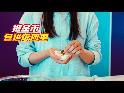 後媽爲了試探繼女，竟每天往她飯糰裏塞硬幣，結局意外；獵奇，懸疑，電影解説