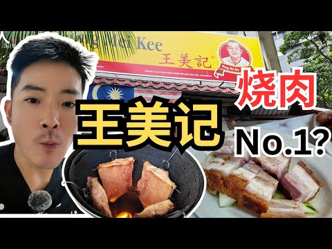 [PUDU王美记烧肉] 吉隆坡烧肉第一名？半肥瘦入口即化，皮脆到咔嚓咔嚓！天花板售价却每天排长龙！Pudu Wong Mei Kee, best roast pork in KL? | CC. Eng