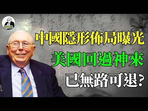 查理·芒格：中國的隱形佈局曝光，美國回過神來已無路可退？#查理芒格 #中國  #中美博弈 #美國經濟 #中國崛起 #宏觀經濟