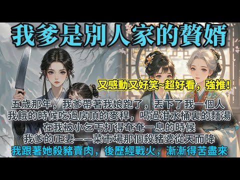 完結溫馨大女主爽文：五歲那年，我爹帶著我娘跑了，丟下了我一個人。我餓的時候吃過房頂的麥稈，喝過泔水桶裏的麵湯。在我被小乞丐打得奄奄一息的時候，我爹的正妻——菜市場那個殺豬婆從天而降