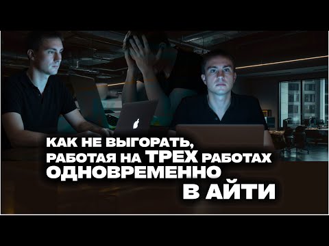 Как не выгорать на трех работах параллельно IT
