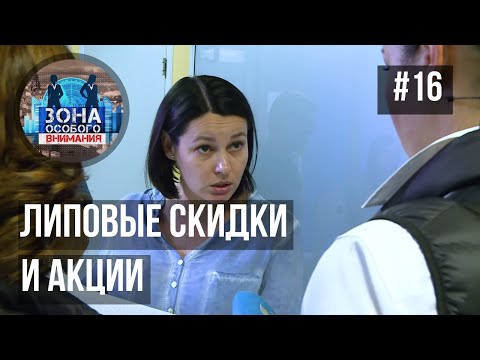 Зона особого внимания. Скидки и акции. #16